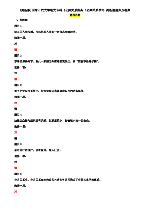 (更新版)国家开放大学电大专科《公共关系实务(公共关系学)》判断题题库及答案