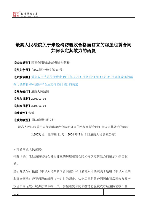 最高人民法院关于未经消防验收合格而订立的房屋租赁合同如何认定