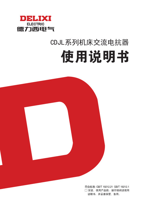 CDJL系列机床交流电抗器使用说明书