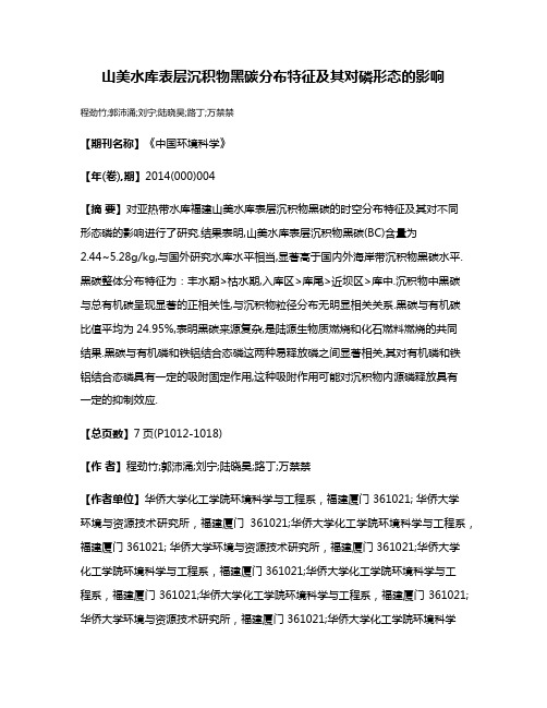 山美水库表层沉积物黑碳分布特征及其对磷形态的影响