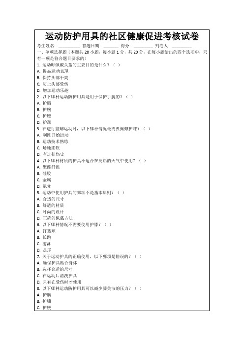 运动防护用具的社区健康促进考核试卷