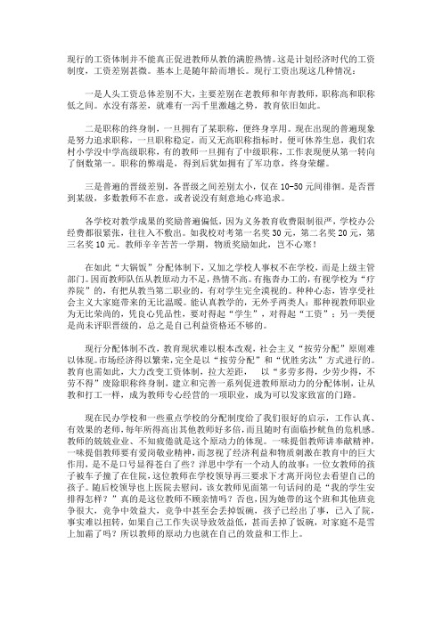 现行的工资体制并不能真正促进教师从教的满腔热情