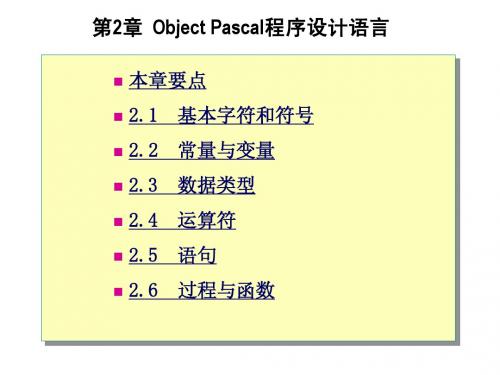 Delphi 6程序设计及其应用开发--第2章  Object Pascal程序设计语言