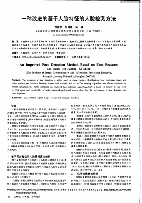 一种改进的基于人脸特征的人脸检测方法