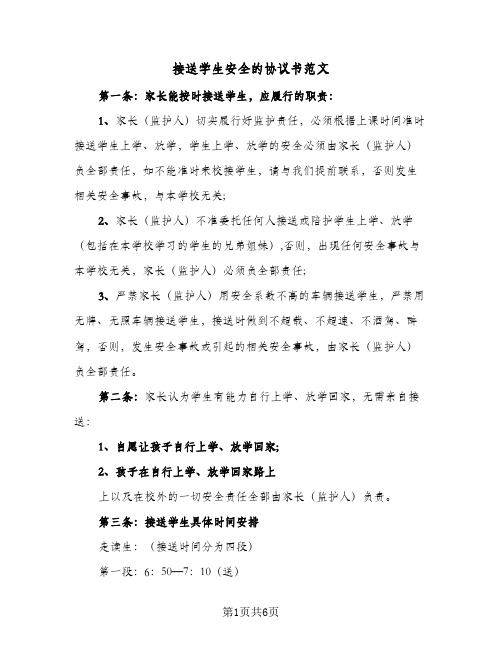 接送学生安全的协议书范文（3篇）