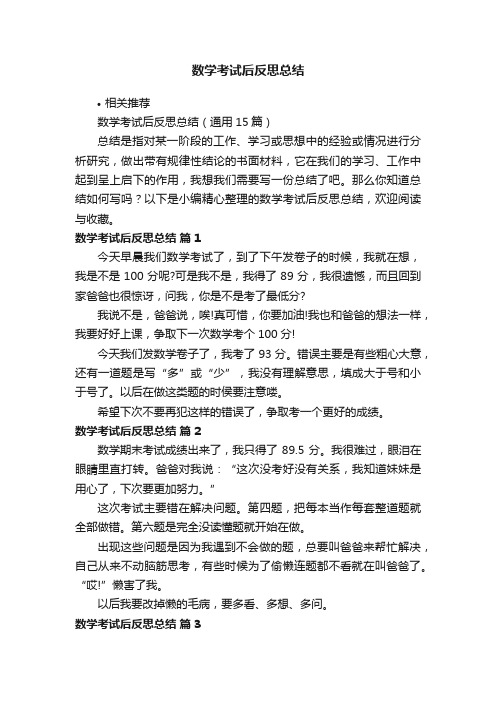 数学考试后反思总结