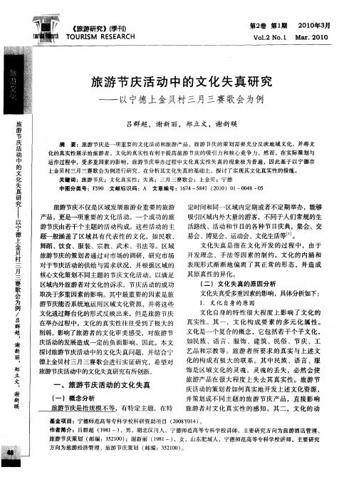 旅游节庆活动中的文化失真研究——以宁德上金贝村三月三赛歌会为例