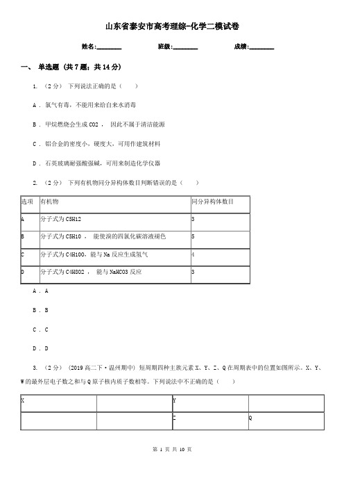 山东省泰安市高考理综-化学二模试卷