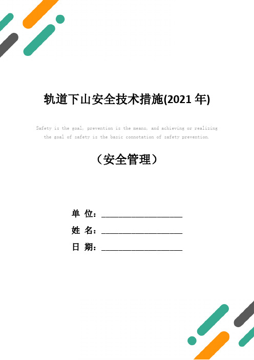 轨道下山安全技术措施(2021年)