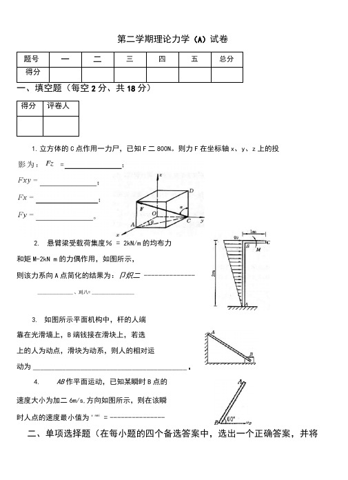 理论力学试卷A及答案