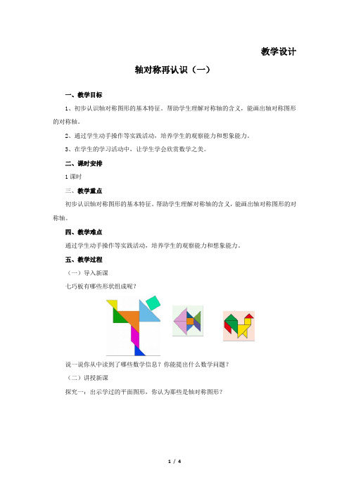 5年级数学北师大版上册教案第2章《轴对称 再认识(一)》