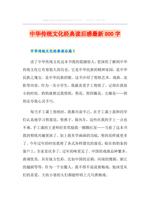 中华传统文化经典读后感最新800字