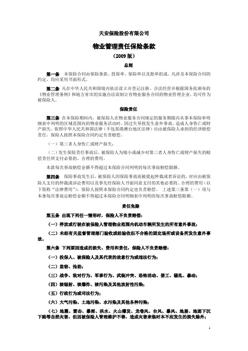 天安财产保险股份有限公司物业管理责任保险条款(2009版)汇编