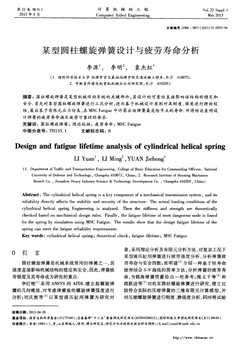 某型圆柱螺旋弹簧设计与疲劳寿命分析