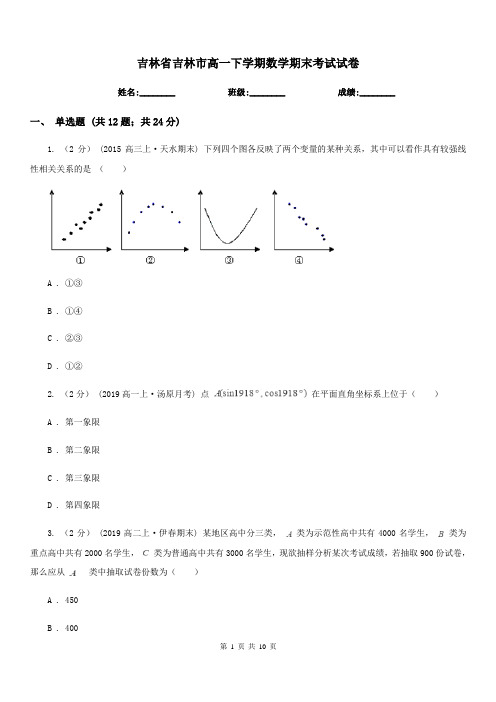 吉林省吉林市高一下学期数学期末考试试卷