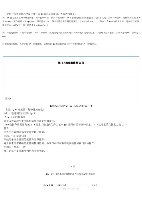 调节阀Cv值计算及口径选择