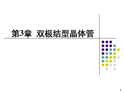 第3章_双极结型晶体管