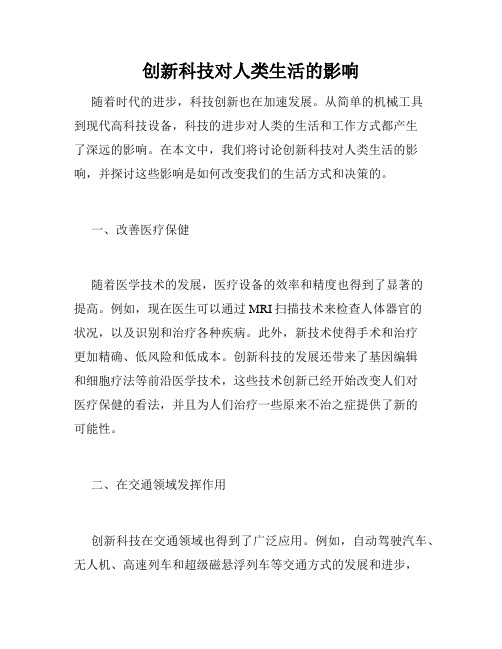 创新科技对人类生活的影响