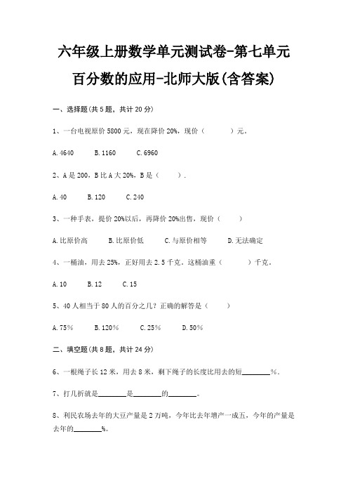 六年级上册数学单元测试卷-第七单元 百分数的应用-北师大版(含答案)