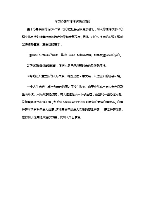 学习心理与精神护理的目的