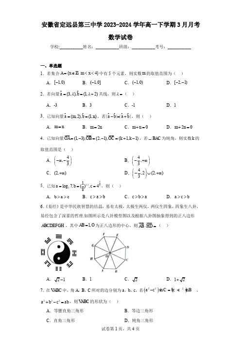 安徽省定远县第三中学2023-2024学年高一下学期3月月考数学试卷