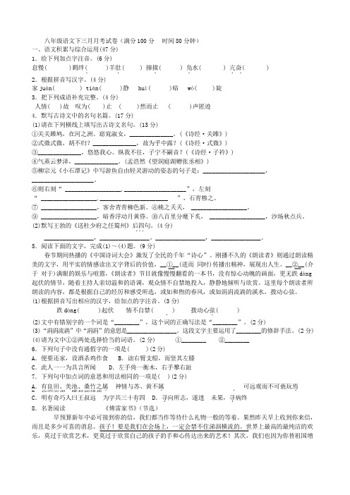 2019年春季八年级语文下册：三月月考试卷(含答案)