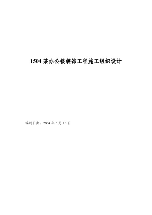 1504某办公楼装饰工程施工组织设计