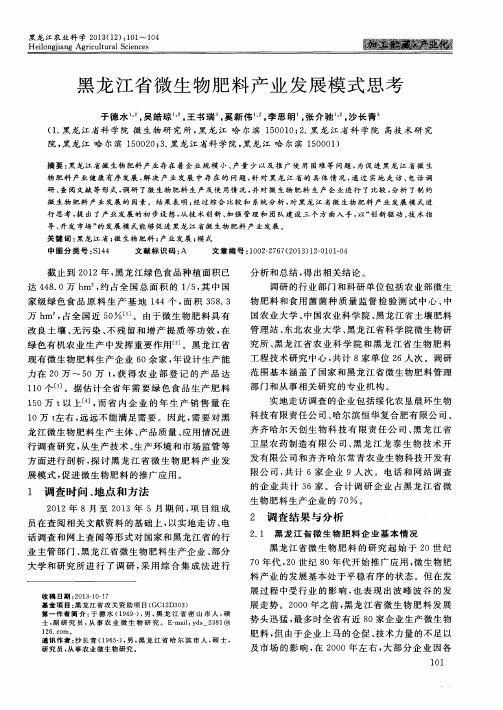 黑龙江省微生物肥料产业发展模式思考