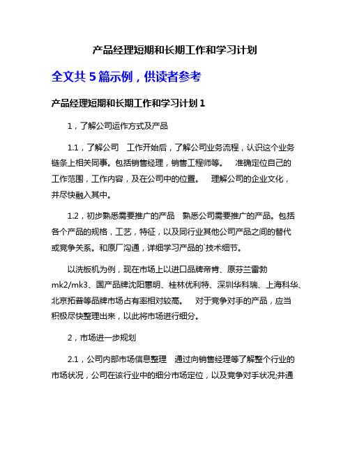 产品经理短期和长期工作和学习计划