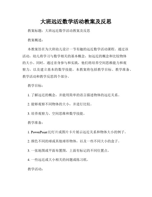 大班远近数学活动教案及反思