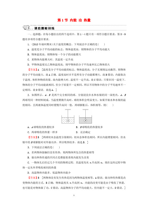 高中物理 第3章 热力学基础 第1节 内能 功 热量课后提能训练 粤教版选修3-3