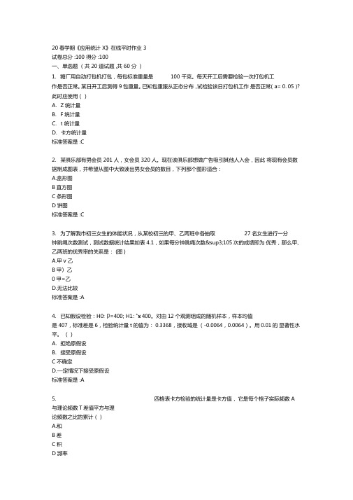 20春学期应用统计X在线平时作业3答卷