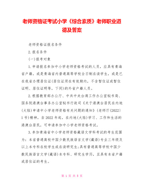 教师资格证考试小学《综合素质》教师职业道德及答案