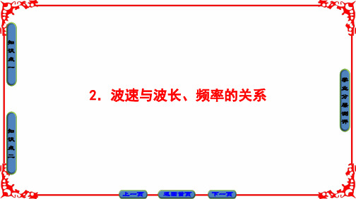 第2章 2 波速与波长、频率的关系