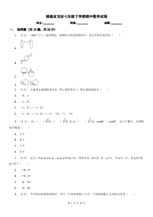 福建省龙岩七年级下学期期中数学试卷