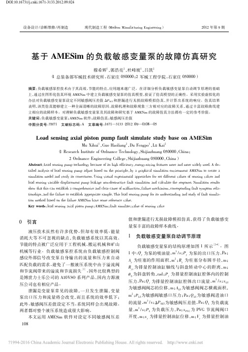 基于AMESim的负载敏感变量泵的故障仿真研究_穆希辉