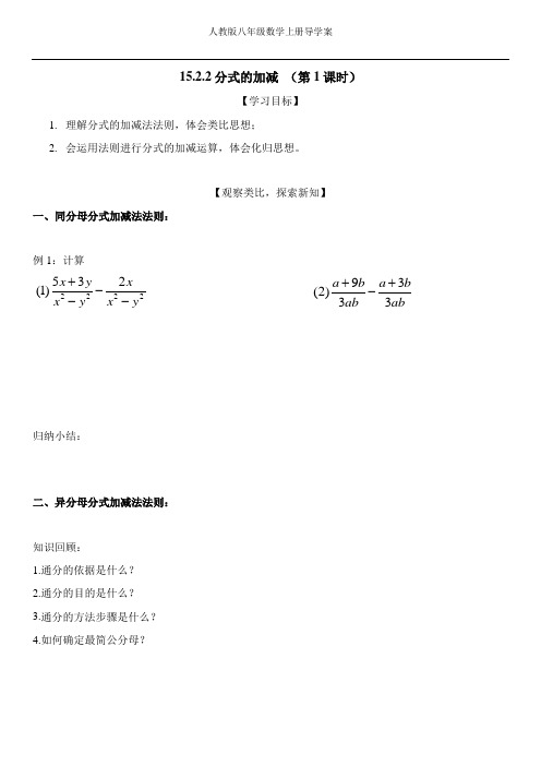 人教版八年级数学上册15.2.2 分式的加减 公开课 学案