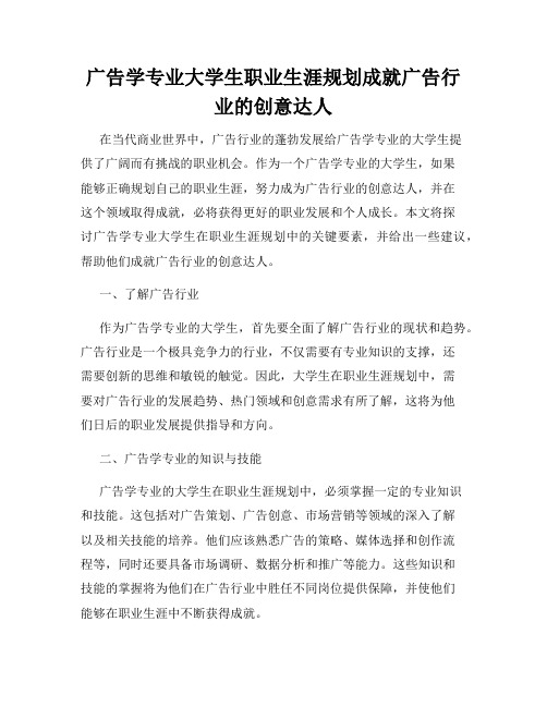 广告学专业大学生职业生涯规划成就广告行业的创意达人