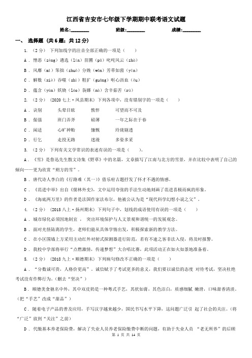 江西省吉安市七年级下学期期中联考语文试题