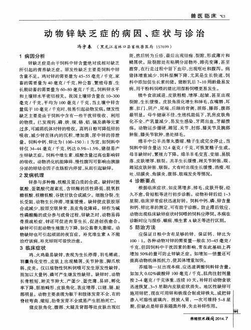 动物锌缺乏症的病因、症状与诊治