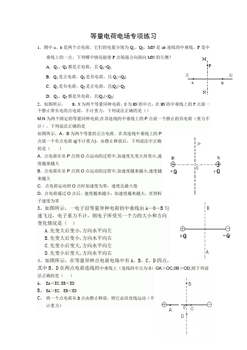 等量电荷电场专项练习