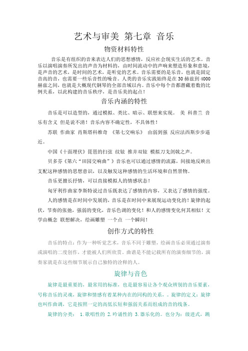 艺术与审美 第七章 音乐.简体docx