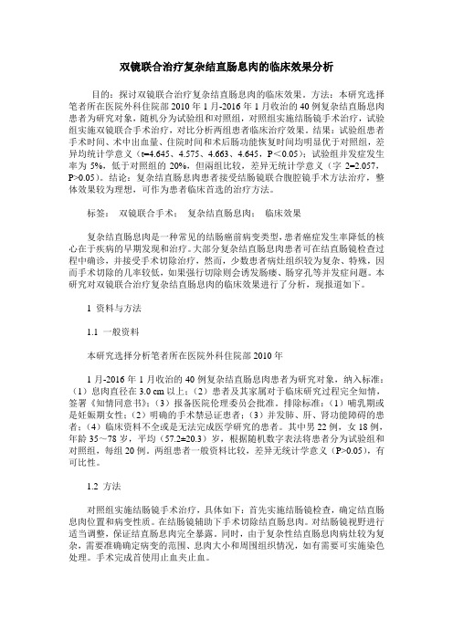 双镜联合治疗复杂结直肠息肉的临床效果分析