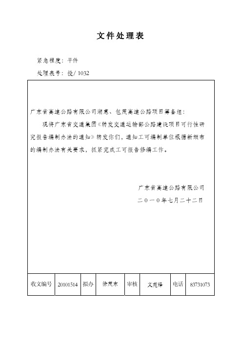 公路建设项目可行性研究报告编制办法(交规划发[2010]178号).pdf