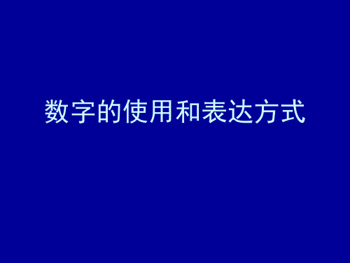 科技论文写作：6数字的使用和表达方式