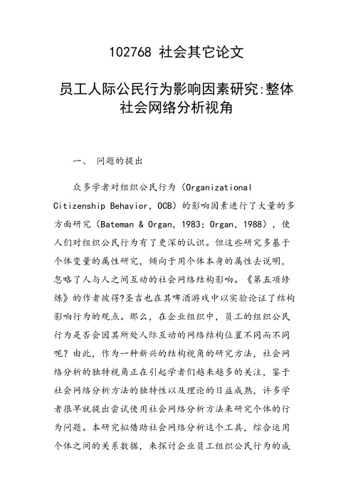 研究论文：员工人际公民行为影响因素研究整体社会网络分析视角