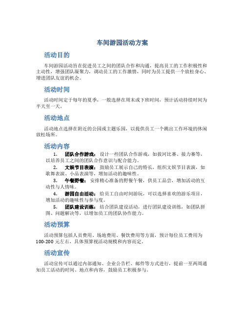 车间游园活动方案