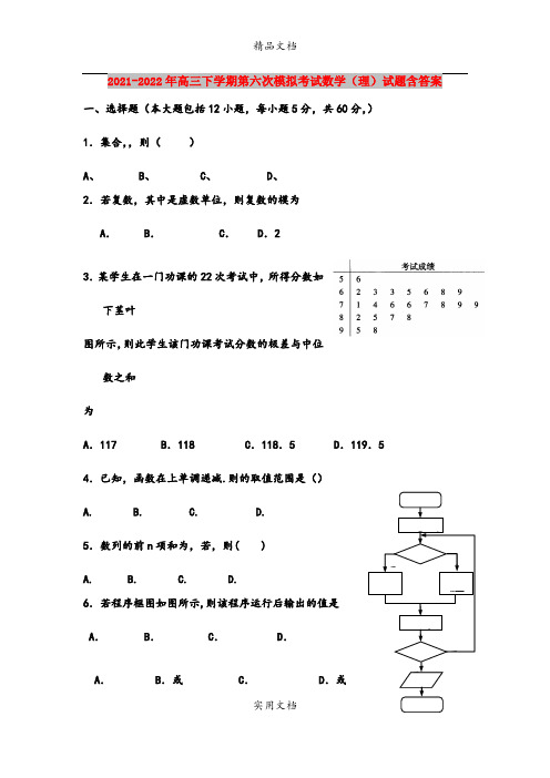 2021-2022年高三下学期第六次模拟考试数学(理)试题含答案