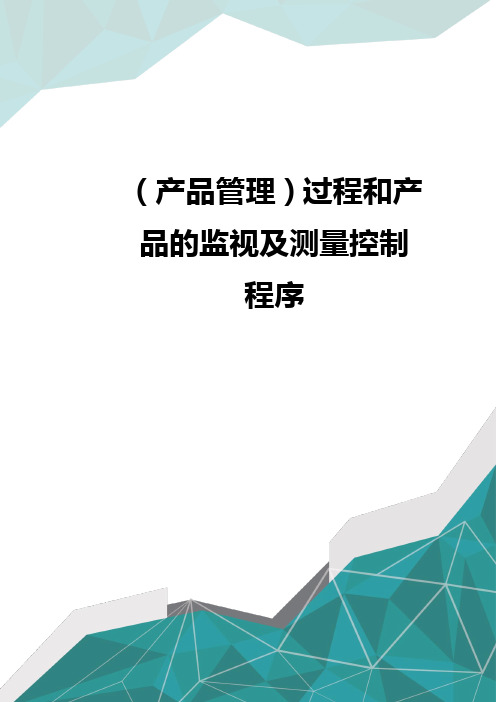 (产品管理)过程和产品的监视及测量控制程序