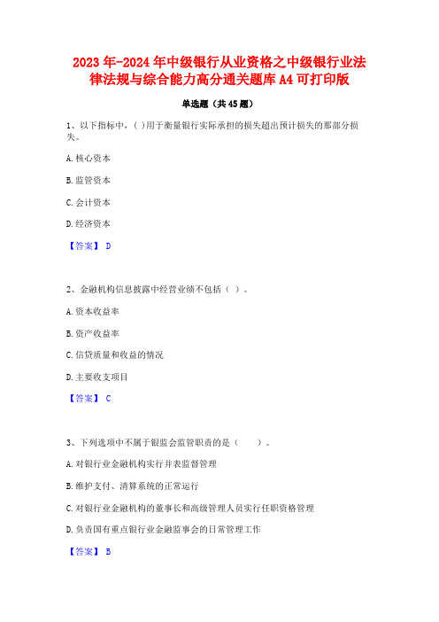 2023年-2024年中级银行从业资格之中级银行业法律法规与综合能力高分通关题库A4可打印版